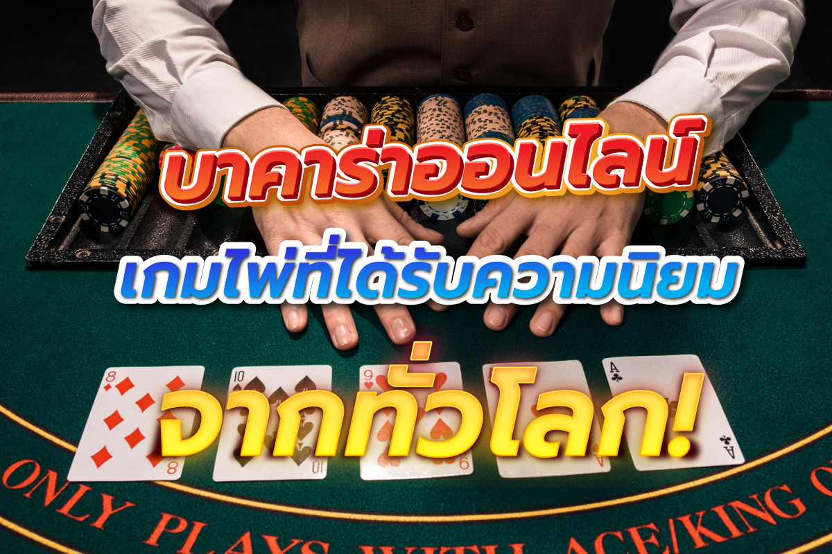 บาคาร่าออนไลน์