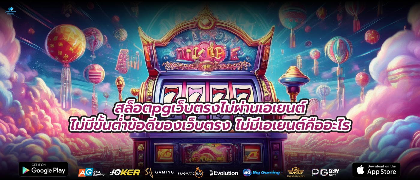สล็อตpgเว็บตรงไม่ผ่านเอเยนต์ไม่มีขั้นต่ำข้อดีของเว็บตรง ไม่มีเอเยนต์คืออะไร