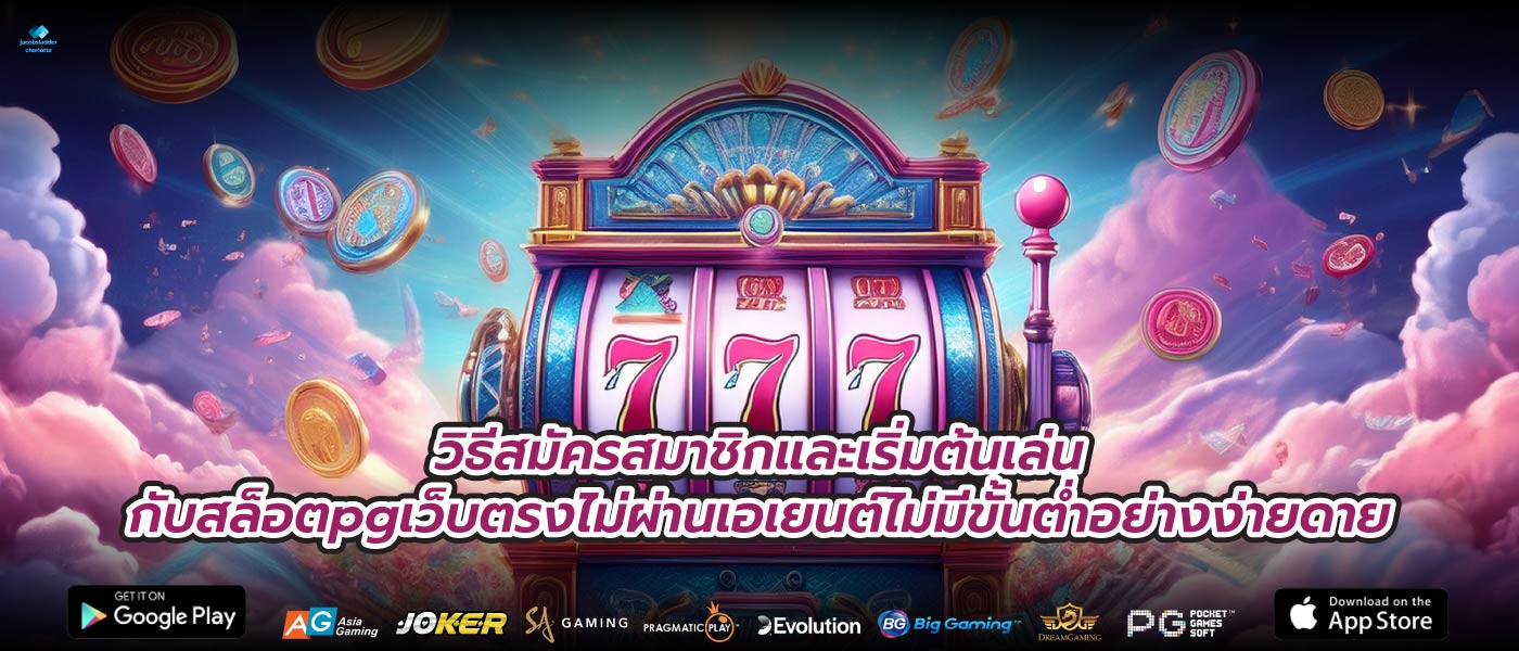 วิธีสมัครสมาชิกและเริ่มต้นเล่นกับสล็อตpgเว็บตรงไม่ผ่านเอเยนต์ไม่มีขั้นต่ำอย่างง่ายดาย