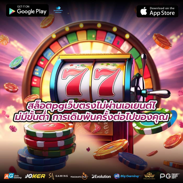 สล็อตpgเว็บตรงไม่ผ่านเอเยนต์ไม่มีขั้นต่ำ การเดิมพันครั้งต่อไปของคุณ
