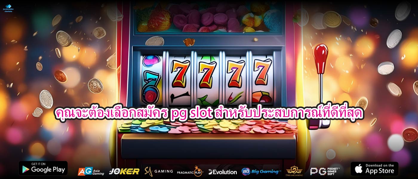 คุณจะต้องเลือกสมัครpg slotสำหรับประสบการณ์ที่ดีที่สุด