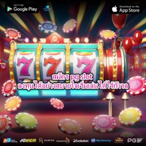 สมัครpg slot ลงทุนได้อย่างสบายใจเริ่มเล่นได้ไร้กังวล