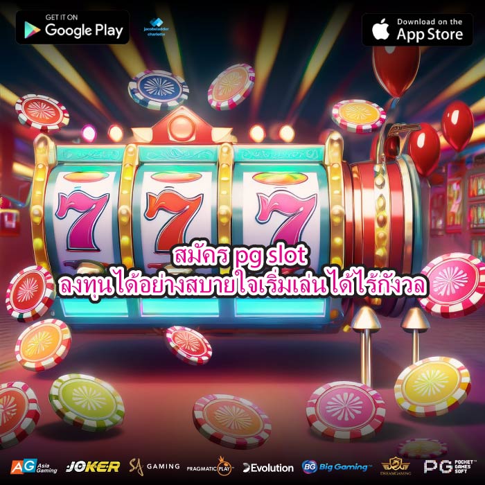 สมัครpg slot ลงทุนได้อย่างสบายใจเริ่มเล่นได้ไร้กังวล
