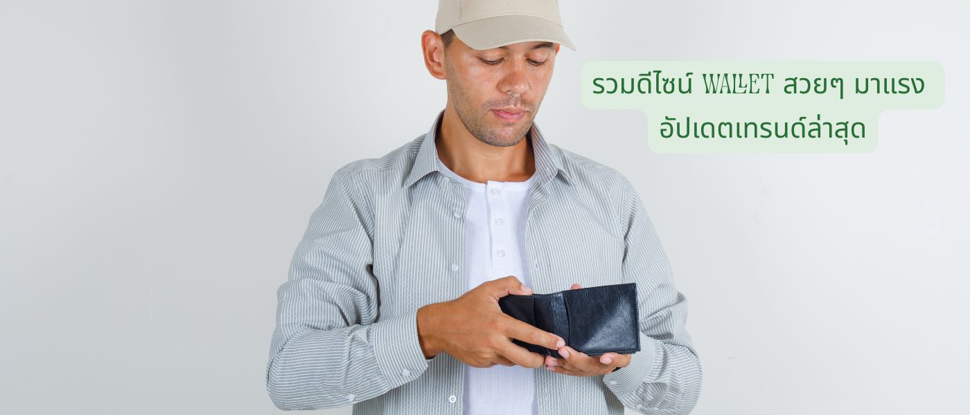 รวมดีไซน์ Wallet สวยๆ มาแรง อัปเดตเทรนด์ล่าสุด