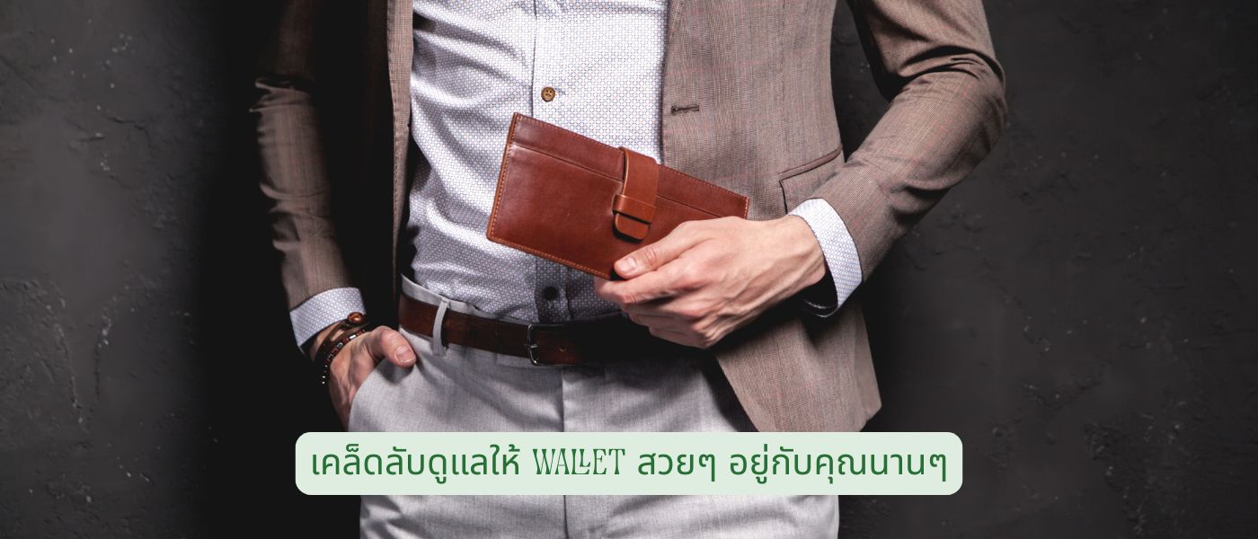 เคล็ดลับดูแลให้ Wallet สวยๆ อยู่กับคุณนานๆ