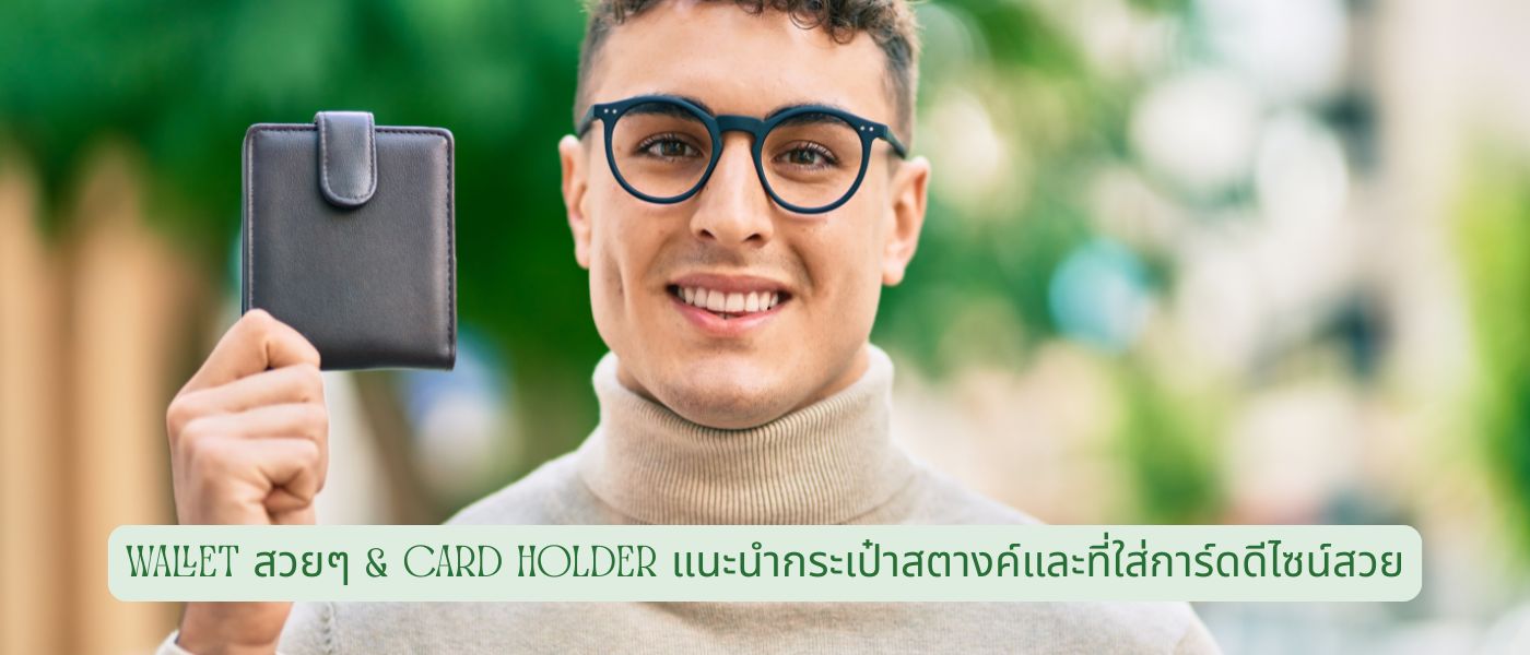 Wallet สวยๆ & Card Holder แนะนำกระเป๋าสตางค์และที่ใส่การ์ดดีไซน์สวย